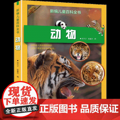 新编儿童百科全书:动物 90多种动物的详细 200多幅记录动物精彩瞬间的珍贵图片,还原千奇百怪的动物世界,让孩子身临其境