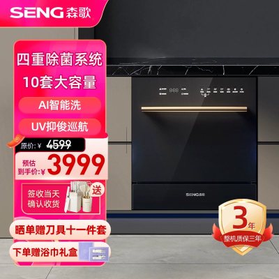 SENG/森歌 洗碗机嵌入式家用 10套大容量 全自动智能 4+1洗涤程序 V2