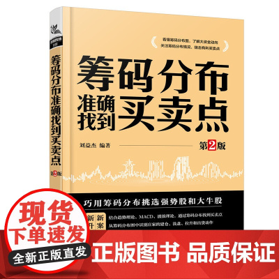 筹码分布准确找到买卖点(第2版) 中国铁道出版社 正版书籍