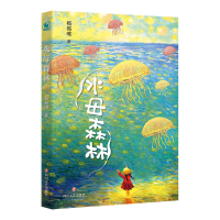 音像水母森林杨易唯|责编:梁祖云|绘画:丁宁