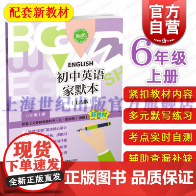 初中英语家默本上海版六年级上册 配套义务教育教科书五四学制英语新教材上海教育出版社小升初预备班6年级第一学期6A正版教辅