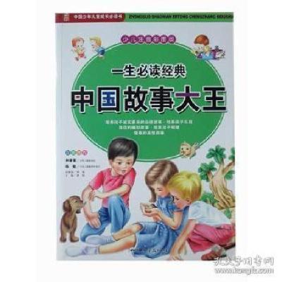正版新书]少儿注音彩图版·中国少年儿童成长必读书:一生必读故事