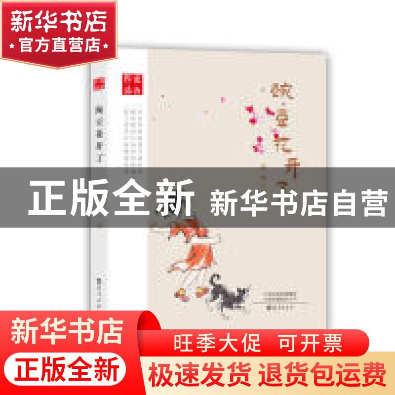 正版 豌豆花开了 张汝著 海燕出版社 9787535075635 书籍