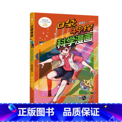 [正版]口袋神探科学漫画:光与影子 凯叔 儿童科学侦探故事 培养孩子逻辑思维 少儿漫画 儿童文学 出品