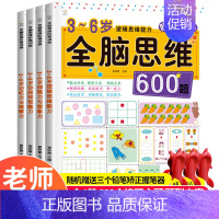 [正版] 全脑思维600题 3-6岁思维逻辑训练书 大中小班幼儿益智思维训练书籍 开发大脑智力宝宝幼儿园儿童早教数学