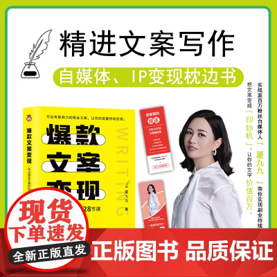 []文案变现写出高能文案的28节课 厦九九 9大写作模板6大变现途径3步打造个人IP精进文案写作自媒体IP变现