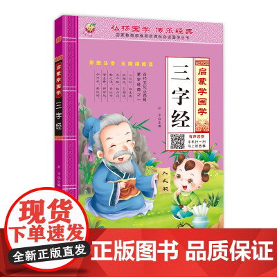 三字经正版儿童版注音版小学生三字经完整版三字经国学启蒙经典书籍经典诵读幼儿园大班三字经书早教儿童一年级上册课外阅读书籍