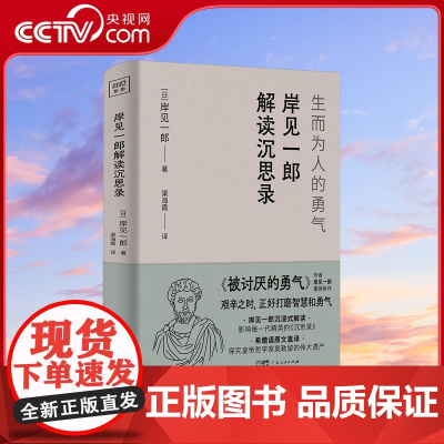 [央视网]岸见一郎解读沉思录 生而为人的勇气 被讨厌的勇气作者 岸见一郎 重磅新作 西方哲学书籍 GD
