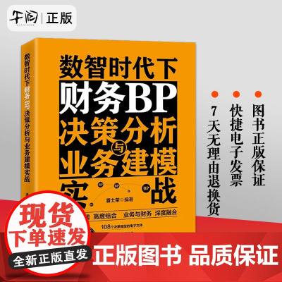 正版! 数智时代下财务BP决策分析与业务建模实战 潘士荣 立信会计出版社财务BP决策分析内容 理论与实践结合业务与