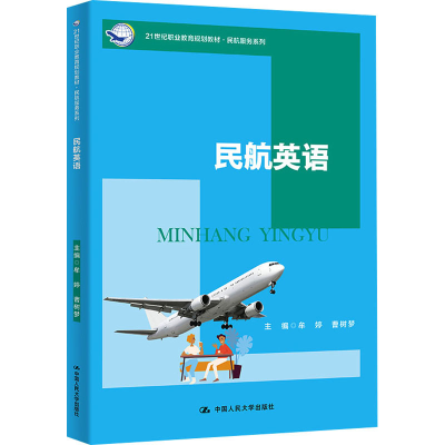 [M]民航英语-9787300292670