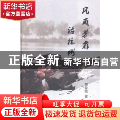 正版 风雨芳菲话杭州 薛家柱著 上海科学技术文献出版社 97875439
