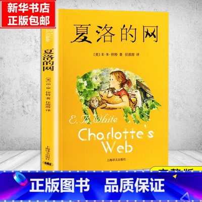 夏洛的网 [正版]夏洛的网小学生版 经典童书 上海译文8-9-12岁儿童文学四五六年级书籍非注音版三年级课外书夏洛的