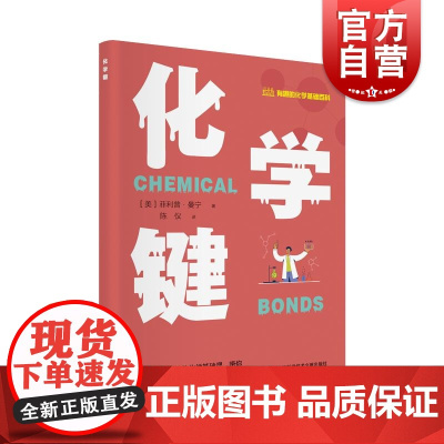 化学键 有趣的化学基础百科丛书菲利普曼宁上海科学技术文献出版社