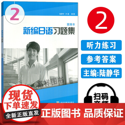 外教社 新编日语2第二册 重排本 习题集 练习册 上海外语教育出版社 周平新编日语教材第2册配套习题日语专业日本语一年级