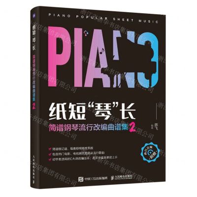 [N]纸短琴长(简谱钢琴流行改编曲谱集2)-9787115620934