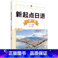 [正版]外研社新起点日语第二册一课一练