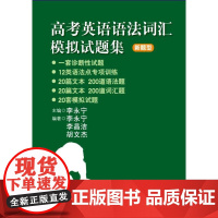 高考英语语法词汇模拟试题集 新题型