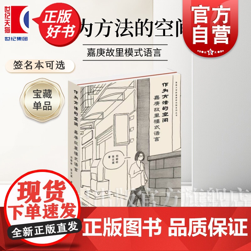 作为方法的空间:嘉庚故里模式语言 集美大学陈嘉庚研究院系列丛书 刘昭吟著张云斌上海文化城市社会历史建筑类正版新