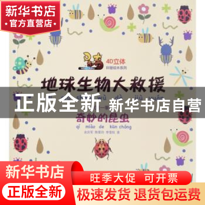 正版 呆奇地球生物大救援.第一季.奇妙的昆虫 李雪松 东北大学出