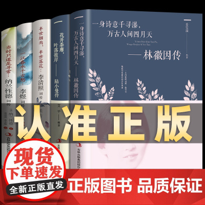 林徽因陆小曼传+李清照李煜纳兰性德词传全5册正版书籍民国才女作品传记现当代古代文学经典人物传记散文小说文集正版书排行榜