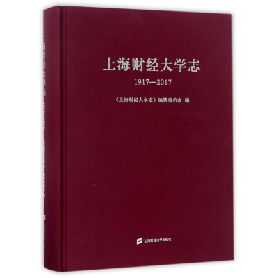 [M]上海财经大学志(1917-2017)-9787564227968