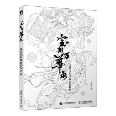 [N]宝相万华录(汉服线稿插画绘制教程)-9787115629142