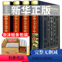 [正版]精装完整版中华上下五千年书全套书原版历史书籍白话文初中生青少年成人版 史记 中国通史原版 中国历史书籍书排行榜