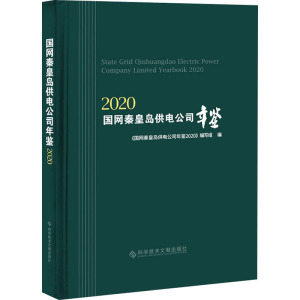 国网秦皇岛供电公司年鉴2020