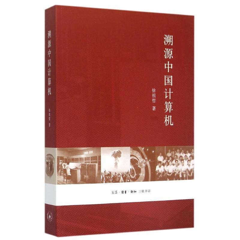 正版新书](微瑕品)溯源中国计算机徐祖哲9787108052346