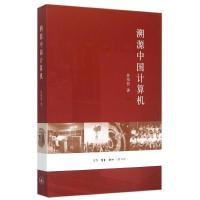 正版新书](微瑕品)溯源中国计算机徐祖哲9787108052346