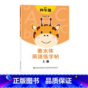 四年级衡水体字帖上册 [正版]三年级四年级五六衡水体英语字帖上册下册人教版小学生英文手写字体同步练字帖天天练34贴练字书
