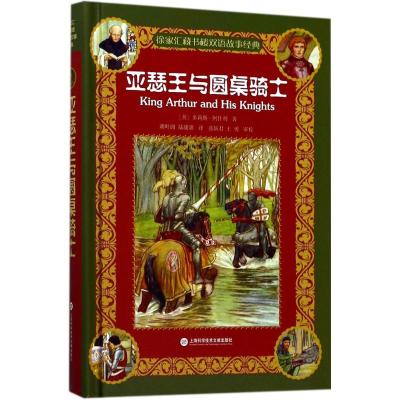 徐家汇藏书楼双语故事经典:亚瑟王与圆桌骑士