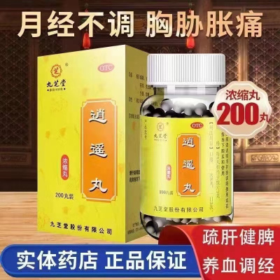 [2瓶 半月款]九芝堂 逍遥丸(浓缩丸)200丸/盒 疏肝健脾 养血调经 用于肝气不舒所致月经不调 胸胁胀痛 头晕目眩