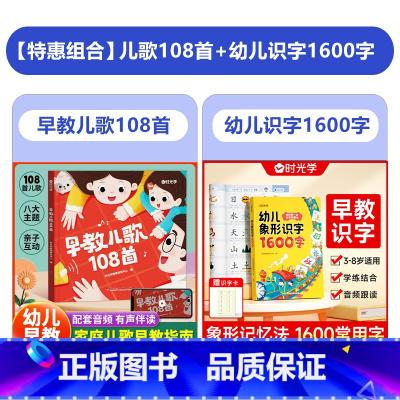 [全2册]儿歌108首+象形识字1600字 [正版]幼儿早教儿歌108首0-3—6岁宝宝幼儿园绘本阅读带拼音的儿歌300