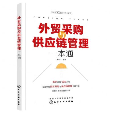 [N]外贸采购与供应链管理一本通(外贸经理人的MBA工具书)-9787122409805