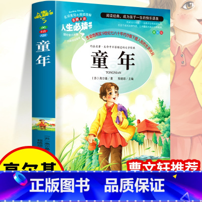 人生必读书美绘版—童年 [正版]童年高尔基 小学五六年级上册阅读原著彩绘完整版小学生阅读课外书籍老师 三部曲爱的教育小英