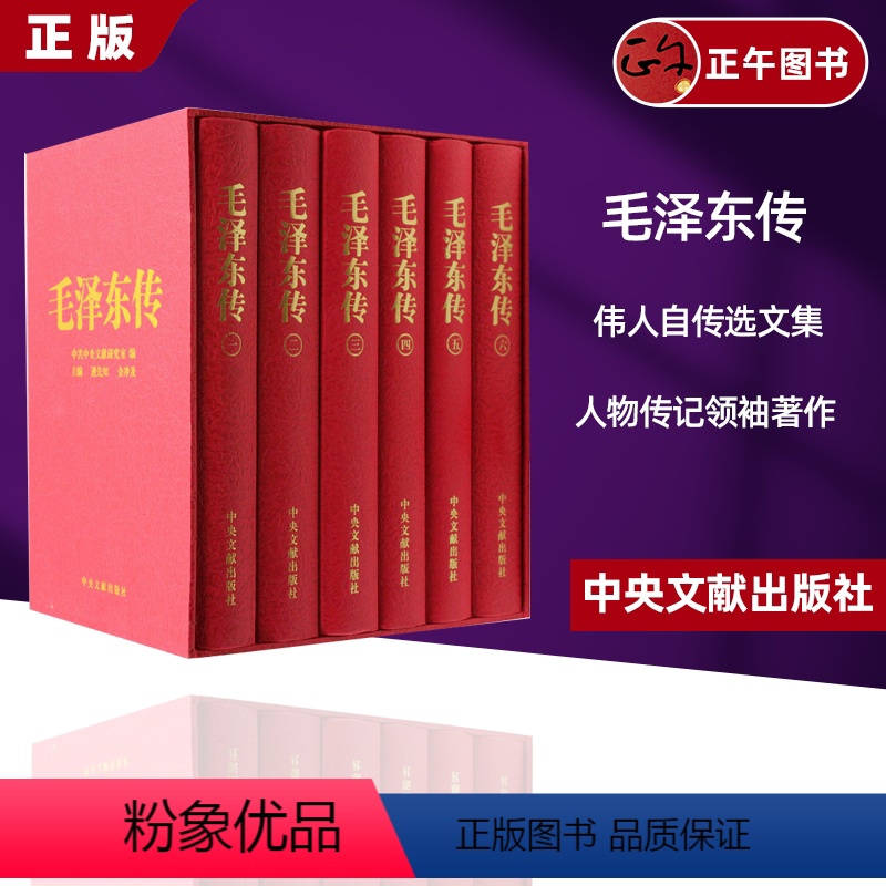 [正版] 毛泽东传(全六卷)硬精装珍藏本原函盒子 全套6册 逄先知 金冲及 人物传记领袖著作伟人自传选文集中央文献出版