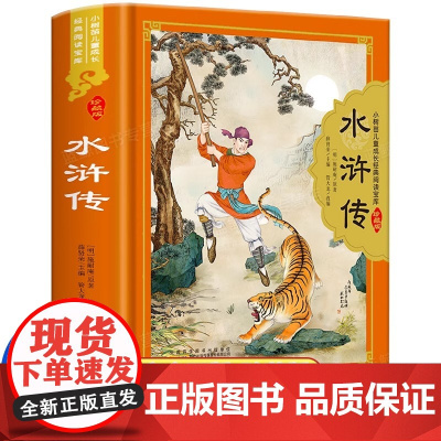 [精装硬壳]珍藏版 水浒传小学生版注音版 原著正版儿童版带拼音青少年版小学课外书少儿版彩图课外书籍学生版小树苗经典阅读宝