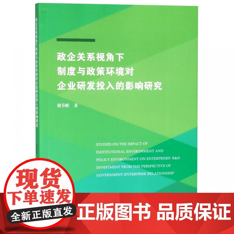 政企关系视角下制度与政策环境对企业研发投入的影响研究