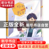 正版 最好的我们(漫画版5) 八月长安 北京联合出版公司 978755964