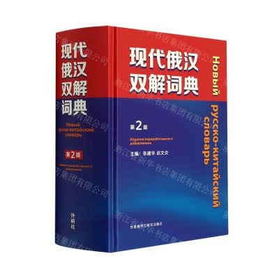 [N]现代俄汉双解词典(第2版)(精)-9787521331400