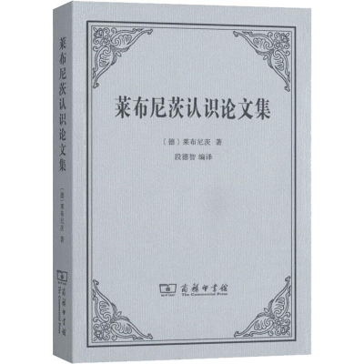 醉染图书莱布尼茨认识集9787100178792