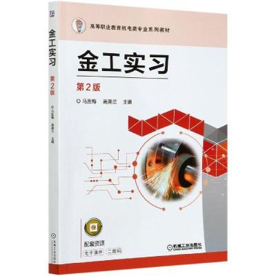 正版新书]金工实习马胜梅,高美兰主编9787111667964