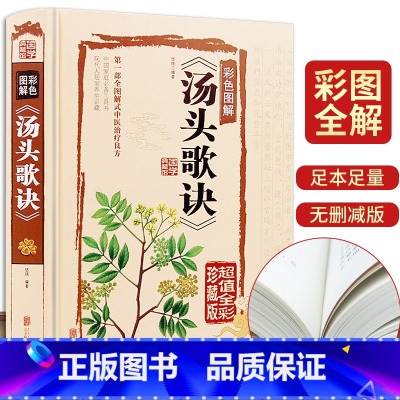 [正版]历代名方验方汤头歌诀高清图解剂量明确白话图解选录中医常用方剂配方445方中医学中医药方民间家庭养生偏方秘方大全