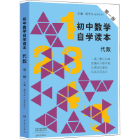 醉染图书初中数学自学读本 代数 册9787534771101