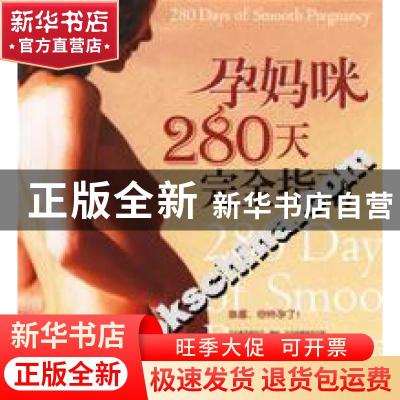 正版 孕妈咪280天完全指南 李宁 云南人民出版社 9787222048164