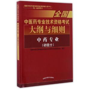 正版新书]中药专业(初级士)/全国中医药专业技术资格考试大纲与
