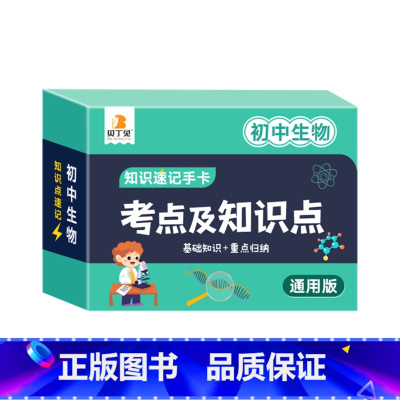 初中生物 [正版]2024新版初中数理化考点及公式知识速记手卡全国通用版语数英生政史地道德与法治九科7到9年级公式定理大