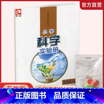 科学实验册含配套实验材料[苏教版] 五年级上 [正版]2024年秋 小学科学实验册 五年级上册 含配套实验材料 含电子