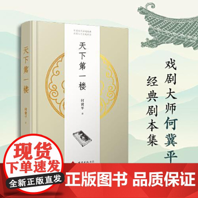 正版新书 天下第一楼 戏剧大师何冀平经典剧本集 电视剧原著小说 演不尽看不够的时代变迁人生百味 北京十月文艺出版社